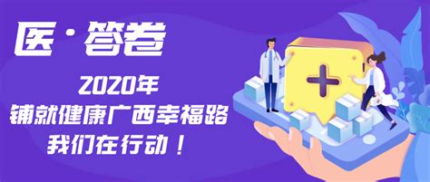 医 • 答卷 2020年，铺就健康广西幸福路，我们在行动！旅游