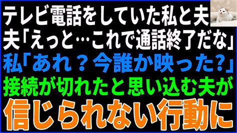 【スカッとする話】 テレビ電話をしていた私と夫「これで通話終了だね」→夫がリモート接続が切れたと思い込んで信じられない行動を起こす