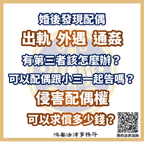 婚後發現配偶出軌外遇通姦有第三者該怎麼辦？可以把配偶跟小三都一起告嗎？侵害配偶權可以求償多少錢？ 鴻安法律事務所 台北公司、商業、刑事