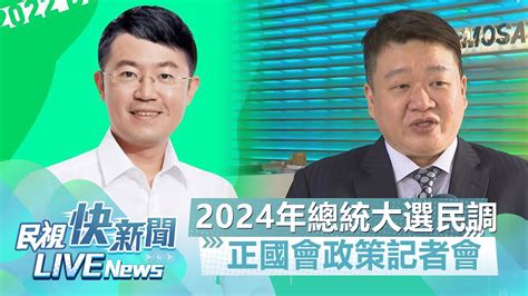 【live】0529 針對2024年總統大選民調公布 正國會政策記者會｜民視快新聞｜ Youtube