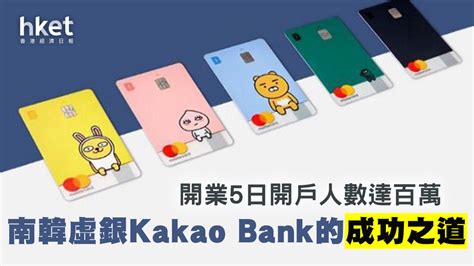 【虛擬銀行】開業5日開戶人數達百萬 南韓虛銀kakao Bank的成功之道