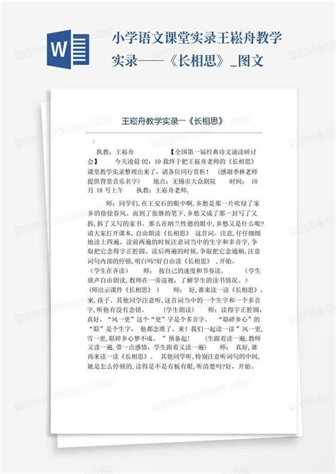 小学语文课堂实录 王崧舟教学实录――《长相思》图文word模板下载编号lxxbnjde熊猫办公