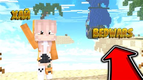 ИГРАЮ В BEDWARS НА СЕРВЕРЕ DEXLAND YouTube