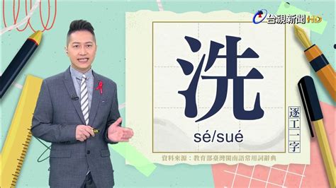 20231127台視台語新聞主播郭于中逐工一字「洗」（sésué） Youtube