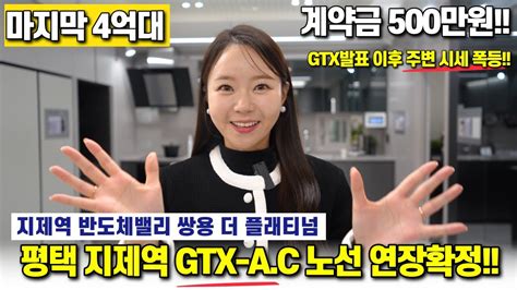 평택 지제역 반도체밸리 쌍용 더 플래티넘 Gtx Ac노선연장확정 마지막 4억대 평택 아파트 계약금 500만원 입주전 전매가능