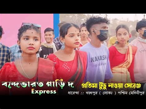 Vande Bharat Santali Song Pratima Tudu New Santali Song 2024 New