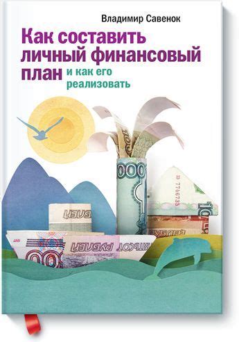 Книгу Как составить личный финансовый план и как его реализовать можно ...
