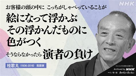 Nhkアーカイブス On Twitter 【あの人から365の言葉】 桂歌丸（落語家） 1936 2018 命日7月2日 ／ お客様の