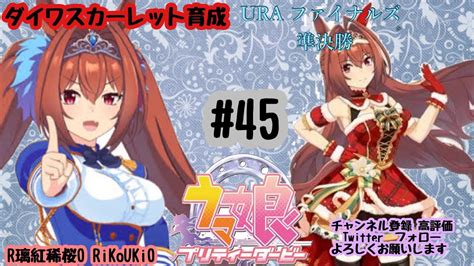 1214 ウマ娘 ダイワスカーレット育成45 Ura ファイナルズ 準決勝 Youtube