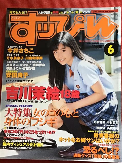 【やや傷や汚れあり】[r]すっぴんsuppin 1999年6月[no 155]吉川茉絵 今井さちこ 馬渕ゆりな 川島和津実の落札情報詳細 ヤフオク落札価格検索 オークフリー