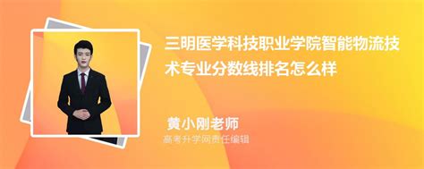 三明医学科技职业学院的智能物流技术专业分数线附2020 2022最低分排名怎么样