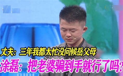 丈夫结婚三年都不许远嫁妻子回娘家！涂磊 你让所有父母亲心寒！ 懂小妹 懂小妹 哔哩哔哩视频