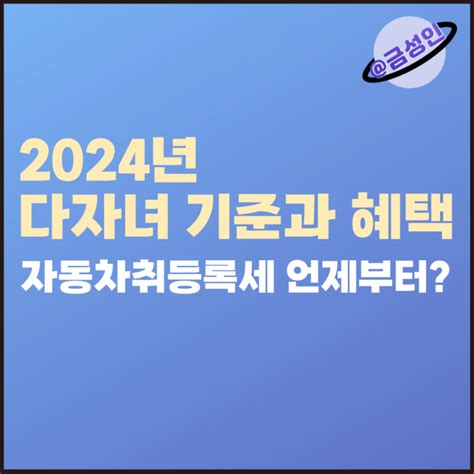 2024년 다자녀 기준과 혜택 자동차 취등록세 감면은 언제부터 네이버 블로그