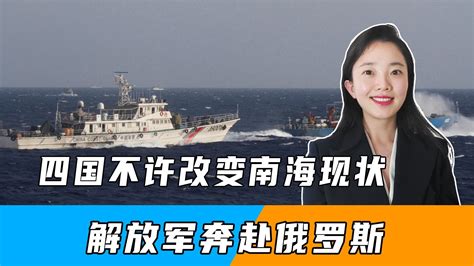 美国带头，四国不许改变南海现状，话音刚落，解放军奔赴俄罗斯凤凰网视频凤凰网