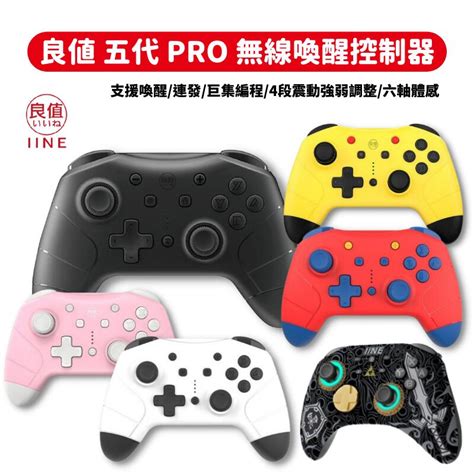 【gamepapa】良值 Ns Switch 五代 Pro 控制器 無線喚醒 連發 巨集 Nfc 手把 露天市集 全台最大的網路購物市集