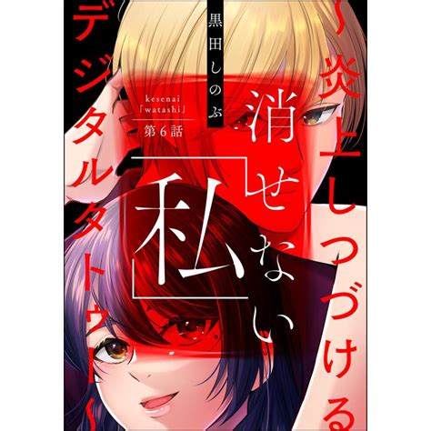 消せない「私」 〜炎上しつづけるデジタルタトゥー〜分冊版 6〜10巻セット 電子書籍版 黒田しのぶ B00122978566