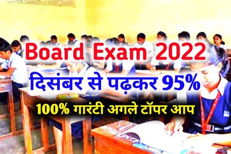 Board Exam 2023 दिसंबर से पढ़कर बोर्ड परीक्षा 2023 में 95 कैसे लाएं बोर्ड में टॉपर बनना है