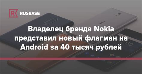 Владелец бренда Nokia представил новый флагман на Android за 40 тысяч ...