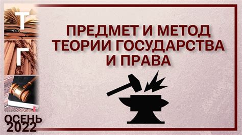Предмет и метод теории государства и права - YouTube