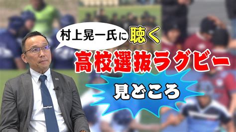 ラグビージャーナリスト 村上晃一に聴く高校選抜ラグビーの見どころ Hrugby Youtube