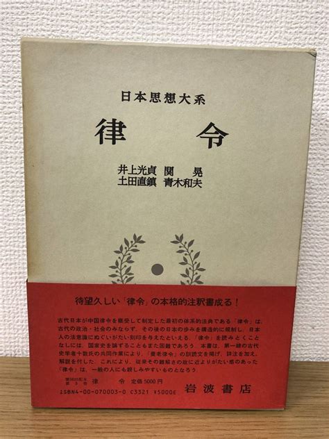 Yahooオークション 絶版 律令 月報付き 日本思想大系3 1985年第10刷