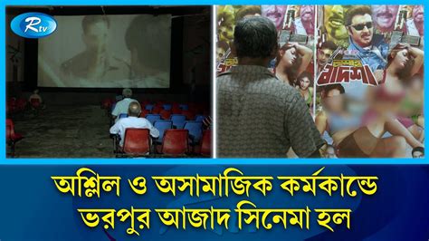 আজাদ সিনেমা হলে চলছে অশ্লিল সিনেমা Azad Cinema Movies Rtv Entertainment Youtube