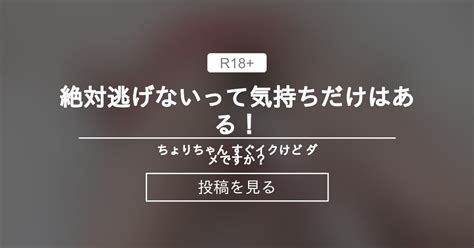 【千織】 絶対逃げないって気持ちだけはある！ ちょりちゃん すぐイクけど ダメですか？♥️ 千織（ちょり）の投稿｜ファンティア Fantia