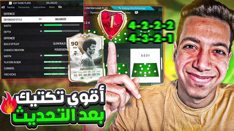 أقوي تكتيك بعد التحديث فيفا 24 😱🔥 تكتيك الايليت ووووصل😍 فيفا 24 Fc