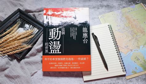 心得 抽書 《這個動盪的世界》散文歷史 看板 Book Mo Ptt 鄉公所