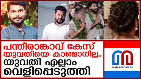 യുവതി രാഹുലിന്റെ കസ്റ്റഡിയിലെന്ന് പിതാവ് I Pantheerankavu Case Rahul Youtube