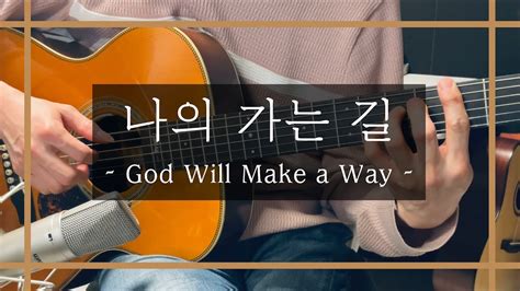 나의 가는 길 God Will Make A Way Don Moen 기타한대로 듣는 찬양 연주 Covered By