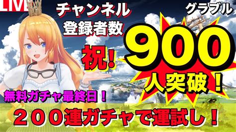 【グラブル 】祝！チャンネル登録900人突破！＆無料200連ガチャで運試し！【カドミツのグラブル配信】 Youtube