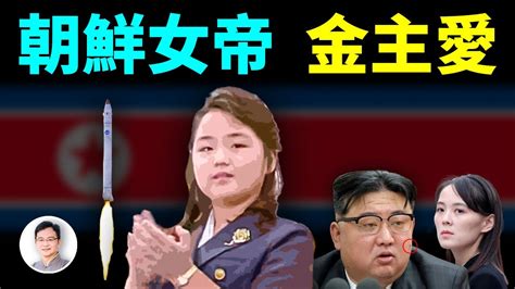 朝鮮首位「女帝」金主愛登場！她成為皇太女的謎之道路，她的繼位之路會一帆風順嗎？【文昭思緒飛揚324期】 Youtube