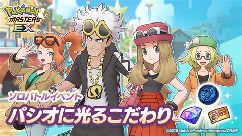 【公式】ポケマスexだいすきクラブ On Twitter ソロバトルイベント「パシオに光るこだわり」復刻開催！ どうぐ交換で「★5確定b