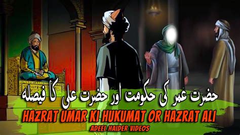 Hazrat Umar Or Hazrat Ali Ka Waqia Hazrat Umar Ki Hukumat Hazrat