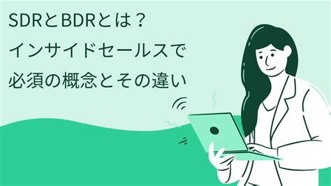 SDRとBDRとはインサイドセールスで必須の概念とその違い Hummingbird