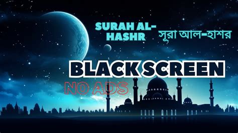 59 Surah AL HASHR সর আল হশর Ismail Annuri Black Screen No