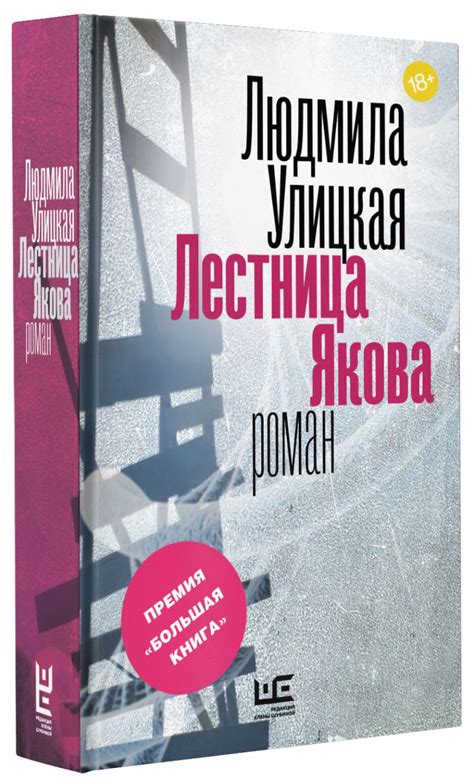Книга Лестница Якова • Людмила Улицкая – купить книгу по низкой цене ...