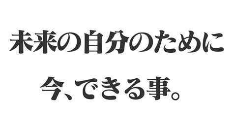 未来の自分のために。今、できる事。 Youtube