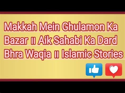 Makkah Mein Ghulamon Ka Bazar Aik Sahabi Ka Dard Bhra Waqia حضرت