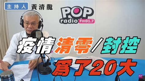 2022 05 10《pop撞新聞》黃清龍談「疫情清零 封控，為了20大」 Youtube