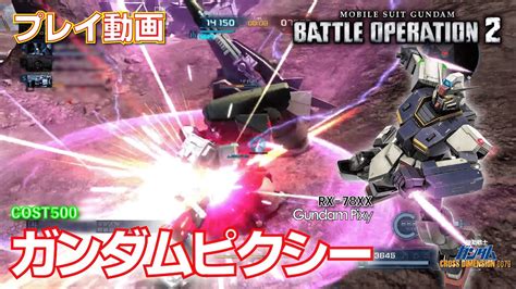 バトオペ2】1083 ガンダムピクシー Cost500 ライバル任務消化【プレイ動画】gbo2 Youtube