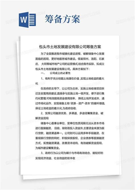 公司筹备方案word模板下载编号lwjenjpq熊猫办公