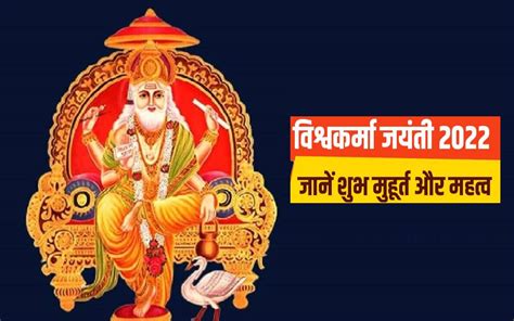 Vishwakarma Puja 2022 इस दिन है विश्वकर्मा पूजा जानें पूजा विधि महत्व और पूजा का शुभ मुहूर्त