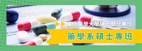 臺北醫學大學 進修推廣處