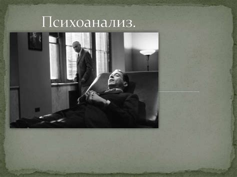 Психоанализ - презентация онлайн