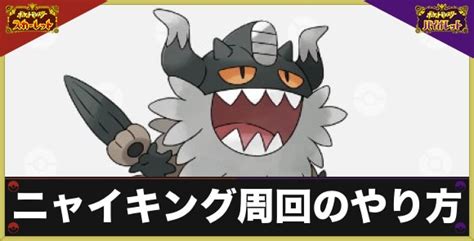 【ポケモンsv】レイド用ニャイキングの入手方法と育成論｜おすすめ努力値や技構成【スカーレットバイオレット】 アルテマ