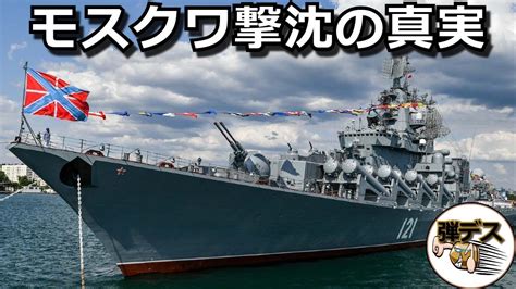 モスクワ撃沈の真実・艦隊防空を担う旗艦はなぜ沈んだのか【弾丸デスマーチ】 【ゆっくり解説】 Lova ゲームのニュースと更新