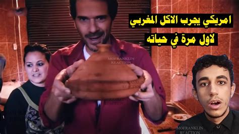 ردة فعل مصري شاهد سائح اجنبي يجرب الاكل المغربي لاول مرة في حياته