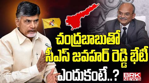 చదరబబత సఎస జవహర రడడ CS Jawahar Reddy Chandrababu BRK